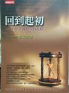 回到起初－科學大師發現的起點