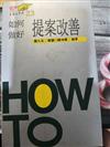 如何做好提案改善