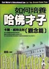 如何培養哈佛才子－卡爾威特法則觀念篇