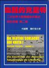 血腥的克里特：綠色惡魔：二次大戰德國傘兵戰史 第二部