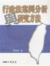 行政法案例分析與研究方法