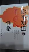 你不知道的中國人性格