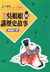 吳姐姐講歷史故事41