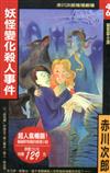妖怪變化殺人事件