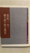 我的一生：學、研、教、建言