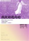 我從妳逃向妳