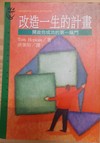 改造一生的計畫