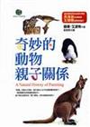 奇妙的動物親子關係