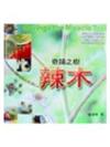 奇蹟之樹－辣木
