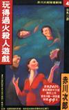 玩得過火殺人遊戲