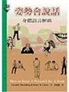 姿勢會說話－身體語言解碼