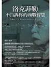 洛克菲勒不告訴你的商戰智慧