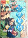 耶律楚材（貳）無絃之曲
