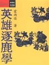 英雄逐鹿學