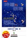 時鐘的眼睛