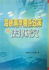 海峽兩岸關係政策與法律研究