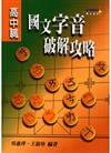 高中職國文字音破解攻略