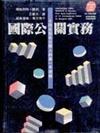 國際公關實務（H1152）