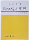 國際貿易實務