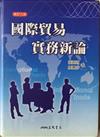 國際貿易實務新論（9版）（精）96/09