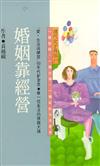婚姻靠經營