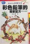 彩色鉛筆的獨家配方