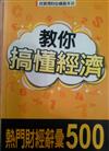 教你搞懂經濟－熱門財經詞彙500則