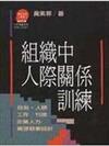 組織中人際關係訓練