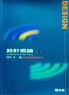 設計概論－新設計理論與基礎的思考方法