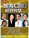 頂尖CEO經營智慧