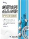 創新協同產品研發－PDM應用實務