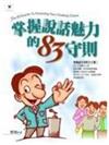 掌握說話魅力的83守則
