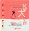 結婚大不同