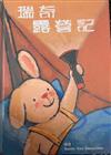瑞奇露營記（童心收藏館）