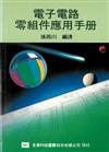 電子電路零組件應用手冊