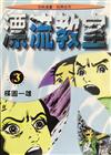 漂流教室（3）