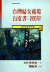 台灣婦女處境白皮書:1995年