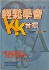 輕鬆學會KK音標（1書＋2CD）