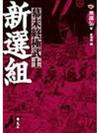慕末終極武士－新選組