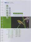 複習週記－高中社會考科2006－2007