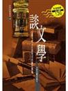 談文學