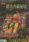 踏查西藏祕境（大地別冊15）