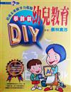 學齡前幼兒教育DIY