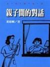 親子間的對話