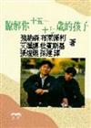 瞭解你15－17歲的孩子
