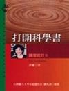 講理就好II：打開科學書