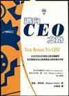 邁向CEO之路