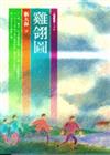 雞翎圖 （短篇小說）