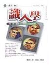 識人學
