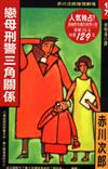 戀母刑警三角關係
